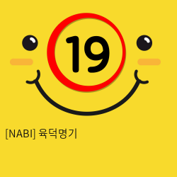 [NABI] 육덕명기